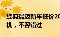经典瑞迈新车报价2025款，换代前的购车良机，不容错过