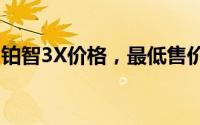 铂智3X价格，最低售价10.98万起优惠不等人