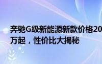 奔驰G级新能源新款价格2024款多少钱？最低售价217.00万起，性价比大揭秘