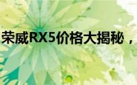 荣威RX5价格大揭秘，各配置车型售价一览表