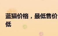 蓝猫价格，最低售价13.18万起，价格再创新低