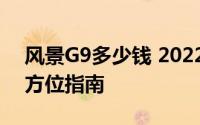 风景G9多少钱 2022款落地价，买车前的全方位指南