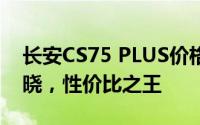 长安CS75 PLUS价格，各配置车型售价全揭晓，性价比之王