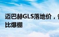 迈巴赫GLS落地价，各车型售价大公开，性价比爆棚