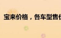 宝来价格，各车型售价大公开，性价比爆棚