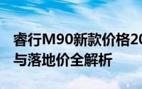 睿行M90新款价格2021款多少钱？选车秘籍与落地价全解析