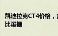凯迪拉克CT4价格，各车型售价大公开，性价比爆棚