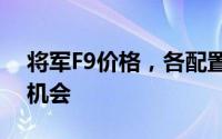 将军F9价格，各配置车型售价全展示，超值机会