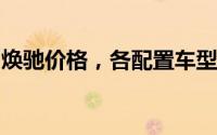 焕驰价格，各配置车型售价全展示，超值机会
