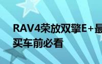 RAV4荣放双擎E+最新价格2024款大揭秘，买车前必看