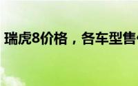 瑞虎8价格，各车型售价大公开，性价比爆棚