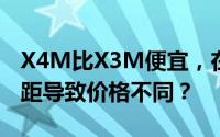 X4M比X3M便宜，在性能表现上存在哪些差距导致价格不同？