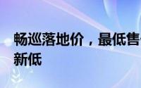 畅巡落地价，最低售价18.29万起，价格再创新低