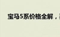 宝马5系价格全解，买车必看的省钱秘籍