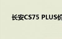 长安CS75 PLUS价格，买车省钱秘籍