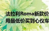法拉利Roma新款价格2024款多少钱？如何用最低价买到心仪车型