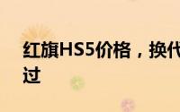 红旗HS5价格，换代前的购车良机，不容错过