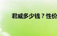 君威多少钱？性价比超高的选车秘籍