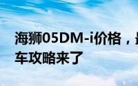海狮05DM-i价格，最低售价10.28万起，购车攻略来了