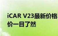iCAR V23最新价格2025款，各配置车型售价一目了然