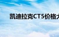 凯迪拉克CT5价格大起底，买车超详细