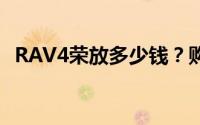 RAV4荣放多少钱？购车攻略助你轻松选车
