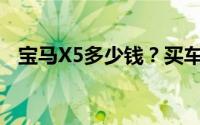 宝马X5多少钱？买车技巧与性价比全奉上