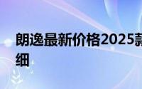 朗逸最新价格2025款，购车前必看的费用明细