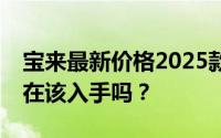 宝来最新价格2025款，最低售价8.19万起现在该入手吗？