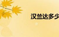 汉兰达多少钱能落地？