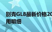 别克GL8最新价格2025款，购车前必看的费用明细