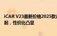 iCAR V23最新价格2025款走势，近一个月最低售价9.98万起，性价比凸显