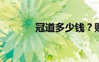 冠道多少钱？购车全攻略来袭
