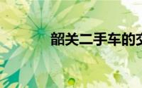 韶关二手车的交易政策有哪些