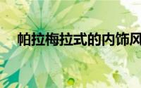 帕拉梅拉式的内饰风格有哪些独特元素？