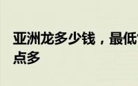 亚洲龙多少钱，最低售价14.38万起，配置亮点多