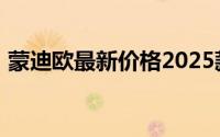 蒙迪欧最新价格2025款全分析，买车不踩坑