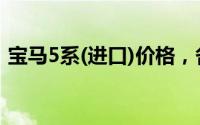 宝马5系(进口)价格，各配置车型售价全知晓