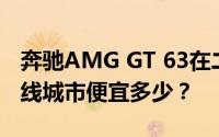 奔驰AMG GT 63在二三线城市落地价会比一线城市便宜多少？
