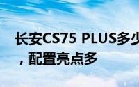 长安CS75 PLUS多少钱，最低售价8.99万起，配置亮点多