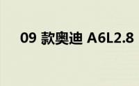 09 款奥迪 A6L2.8 四驱的轴距是多长？