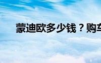 蒙迪欧多少钱？购车攻略助你轻松选车