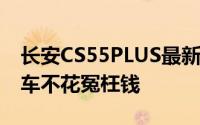 长安CS55PLUS最新价格2024款大公开，买车不花冤枉钱