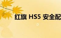红旗 HS5 安全配置的参数有哪些？