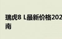 瑞虎8 L最新价格2024款，买车前的全方位指南