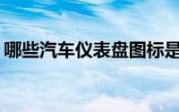 哪些汽车仪表盘图标是关乎安全的重要提示？