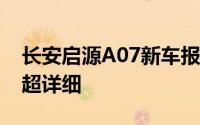 长安启源A07新车报价2025款大起底，买车超详细