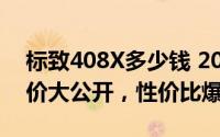 标致408X多少钱 2025款落地价，各车型售价大公开，性价比爆棚