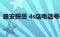 雅安探岳 4s店电话号码 雅安探岳 4s店地址