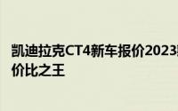凯迪拉克CT4新车报价2023款，各配置车型售价全揭晓，性价比之王